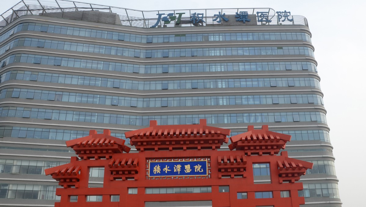 北京積水潭醫(yī)院